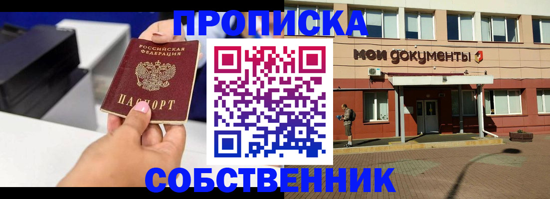 купить прописку в Черноголовке